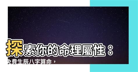 命理五行查詢|免費生辰八字五行屬性查詢、算命、分析命盤喜用神、喜忌